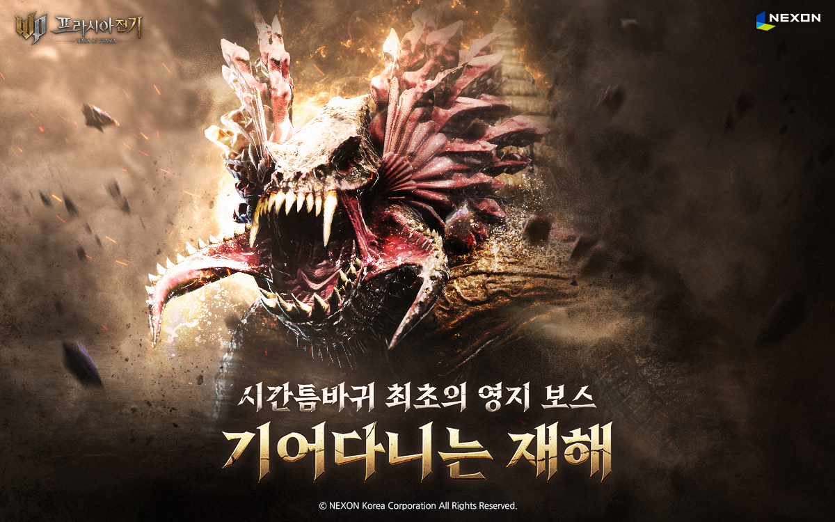 넥슨, ‘프라시아 전기’ 신규 영지 보스 ‘기어다니는 재해’ 업데이트