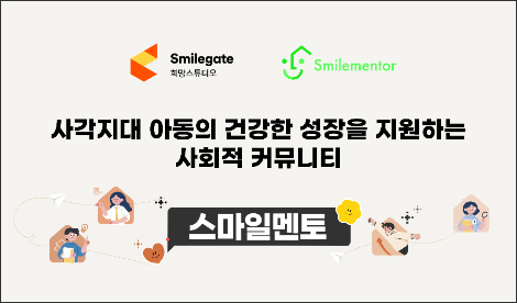스마일게이트 희망스튜디오, 사각지대 아동 유대감 강화 프로그램 ‘스마일멘토 시즌4’ 시작
