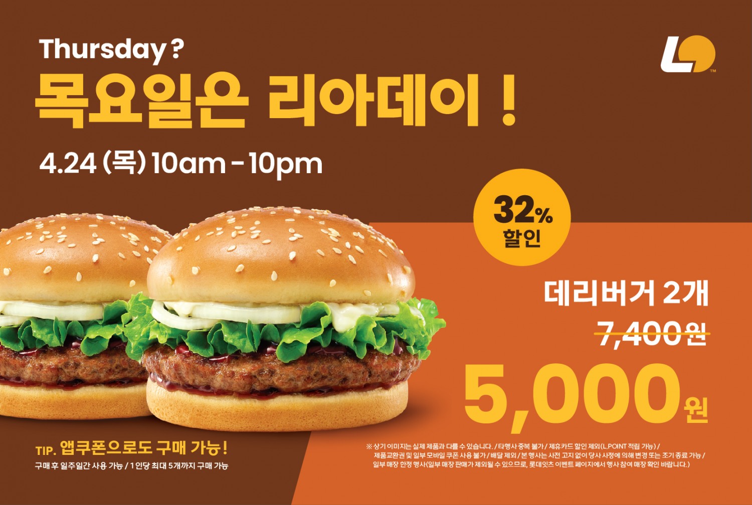 롯데리아, ‘리아데이’ 프로모션 실시