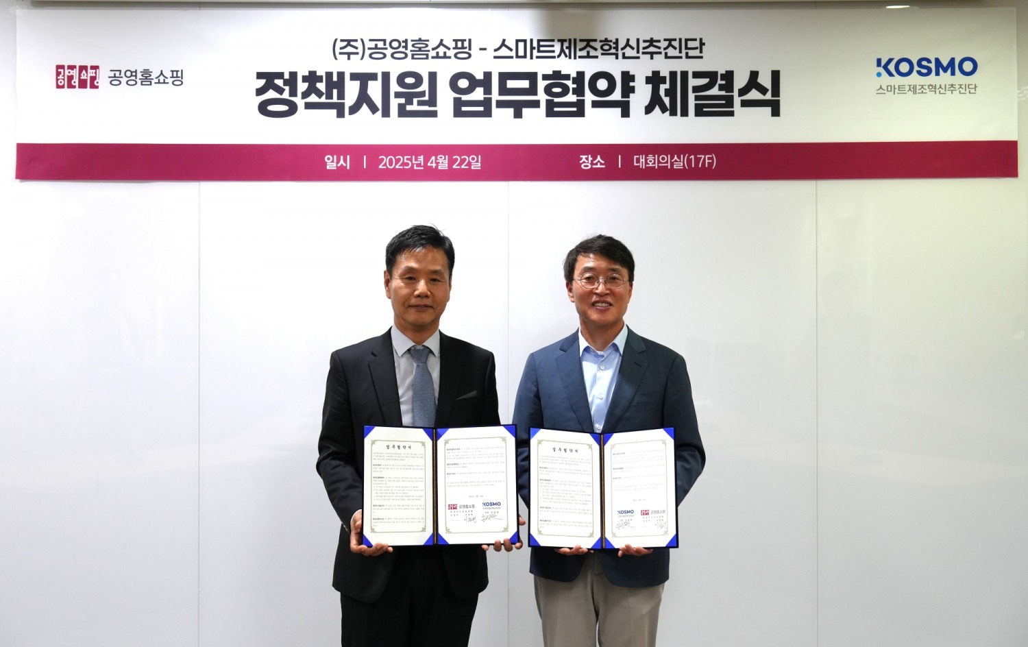 공영홈쇼핑-스마트제조혁신추진단, 업무협약 체결