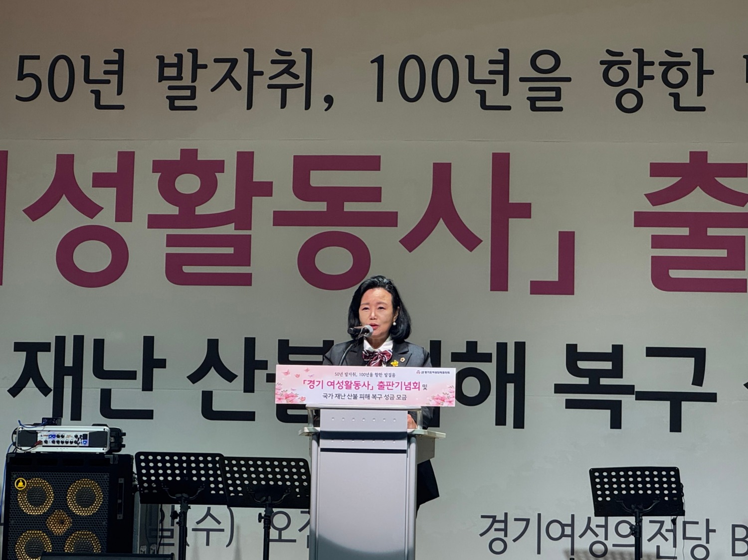 경기도의회 부의장 정윤경 도의원이 경기여성의전당에서 열린 “경기 여성활동사 출판기념회 및 산불 피해복구 성금 모금행사”에 참석해 축사를 하고 있다.