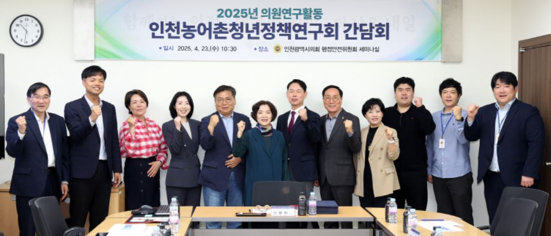 인천시의회 의원연구단체인 ‘인천농어촌청년정책연구회’가 행정안전위원회 세미나실에서 ‘농어촌 청년 유입과 정주 여건 개선’을 주제로 첫 정책 간담회를 가진 후 기념 촬영을 하고 있다.