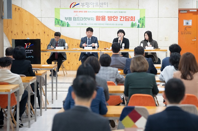 인천광역시의회 건설교통위원회 소속 의원들이 부평아트센터 2층 호박홀에서 ‘2025년 APEC 인천 제3차 고위급 관리회의(SOM3)의 성공적인 개최를 위한 부평 캠프마켓 활용 방안이 제안된 주민간담회’를 개최하고 있다.