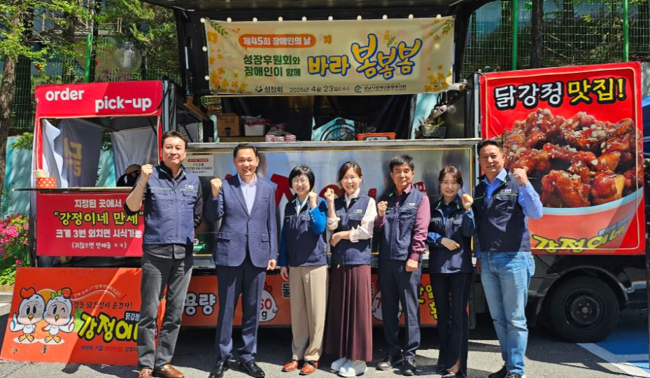 성남시장애인종합복지관이 제45회 장애인의 날을 맞아 지역장애인을 위해 닭강정 푸드트럭 나눔 행사를 진행하고 관계자들과 기념촬영을 하고 있다.