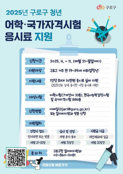 2025년 구로구 청년 어학․국가자격시험 응시료 지원 홍보 안내문