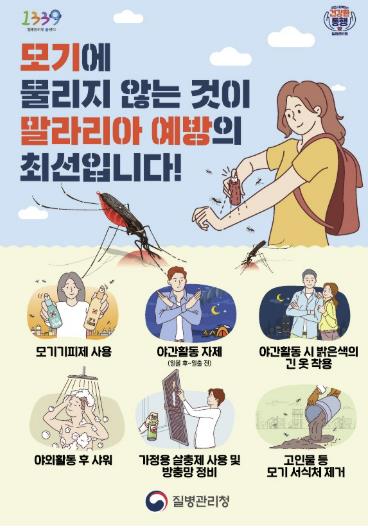 말라리아 예방수칙 포스터(사진=질병관리청)
