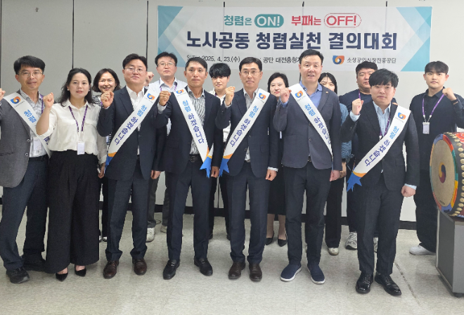 소진공, 청렴실천 결의대회 개최