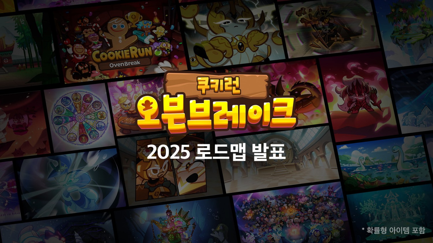 데브시스터즈 쿠키런: 오븐브레이크, 2025년 운영 로드맵 발표