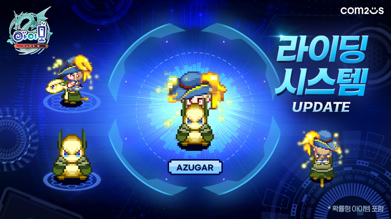 컴투스 '아이모’ 라이딩 시스템 업데이트