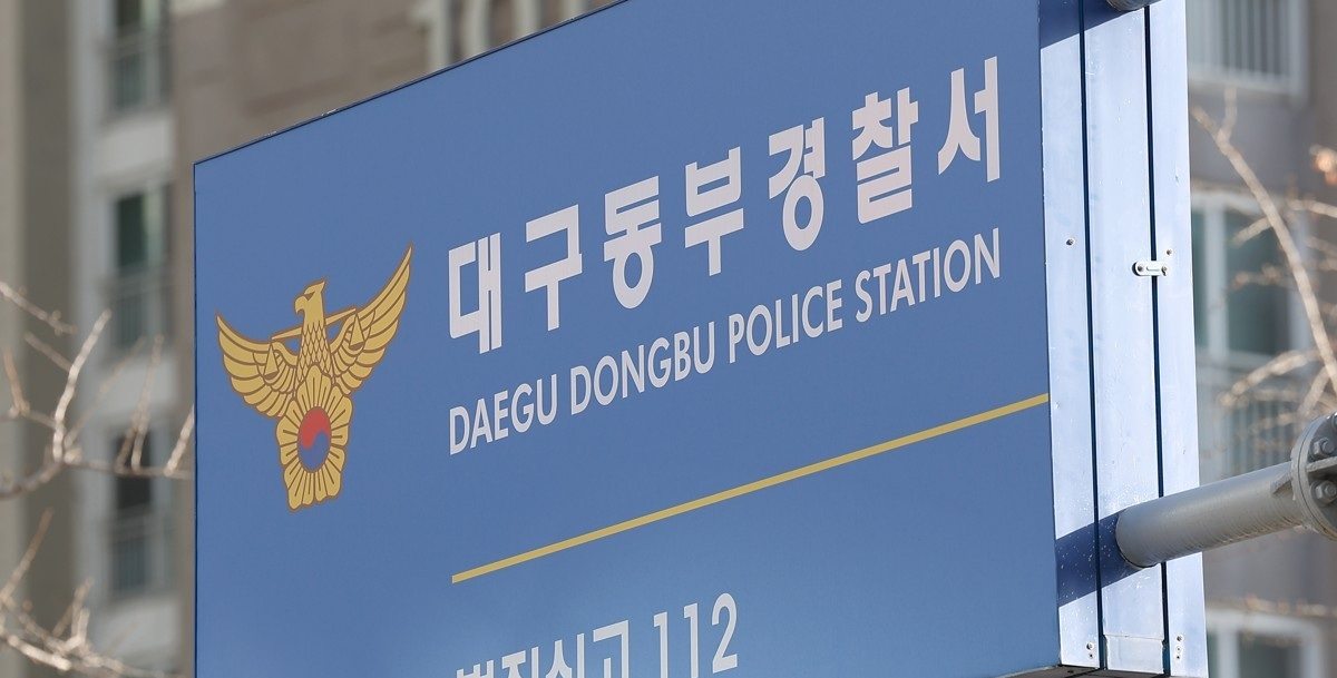 대구 동부경찰서(사진=연합뉴스)