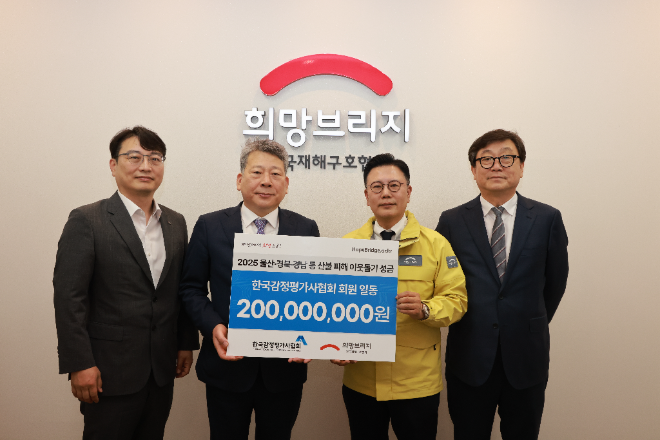 한국감정평가사협회, 산불 피해 복구 성금 2억 기부