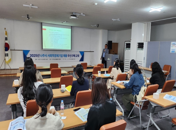 2025년 상반기 사회적경제기업 제품 우선구매 교육 모습. (사진제공-나주시)