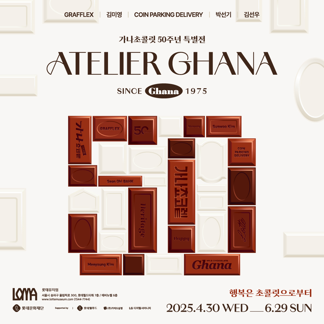 롯데웰푸드, ’가나 50주년 특별 전시회’ 얼리버드 예매 오픈