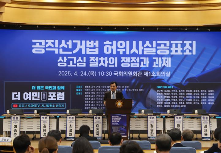 더불어민주당 의원모임 <더 여민>(대표 안규백)은 24일, 오전 10시 반부터 12시까지, 국회 의원회관 제1소회의실에서 ‘공직선거법 허위사실공표죄 상고심 절차의 쟁점과 과제’를 주제로 토론회를 개최했다. (사진=더불어 민주당)