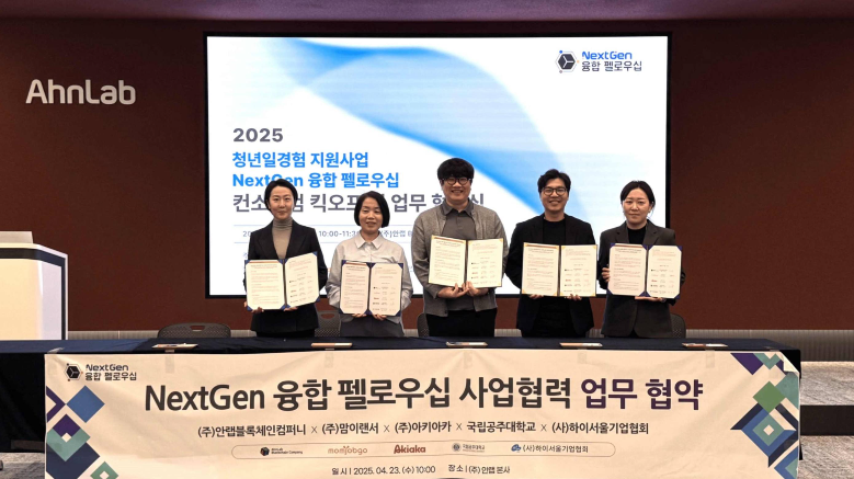 안랩블록체인컴퍼니, 차세대 디지털 기술 인재 양성 위한 다자간 업무협약