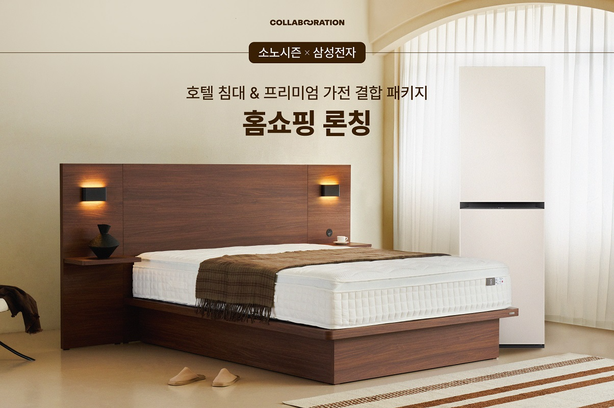 소노시즌, 홈쇼핑 통해 프리미엄 침대·가전 결합 상품 선보여