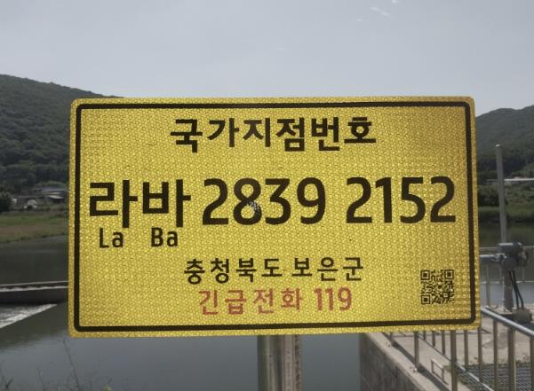 보은군, 국가지점번호판 일제조사 및 신규설치 추진