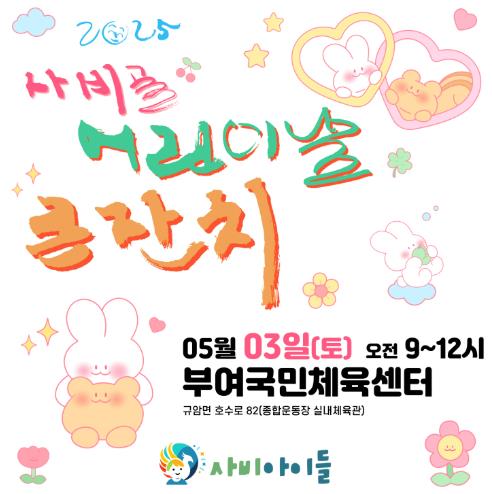 2025 사비골 어린이날 포스터