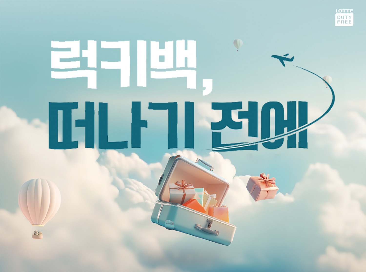 롯데免, 5월 황금연휴 해외 여행객 대상 경품 이벤트 선보여