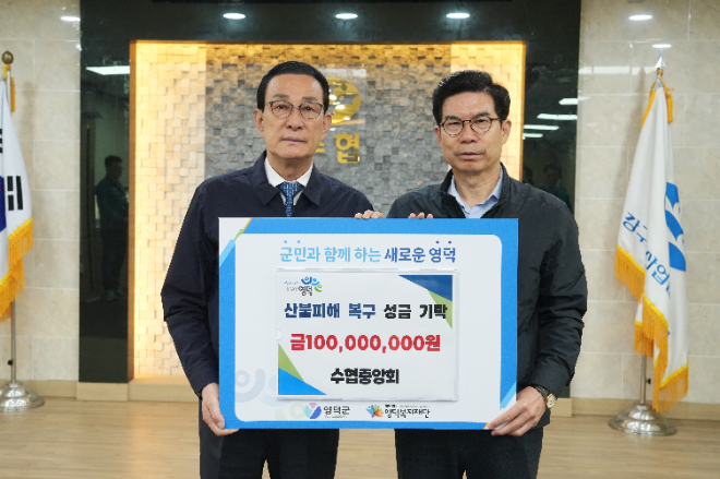 25일 노동진 수협중앙회장(사진 왼쪽 첫 번째)이 김광열 영덕군수에게 산불피해 복구 성금 1억원을 전달하고 기념사진을 촬영하고 있다.(사진=수협중앙회)