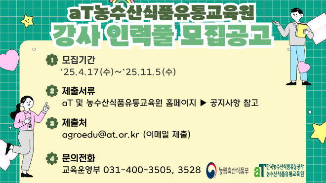 aT 농수산식품유통교육원, 신규교육콘텐츠 및 강사 인력풀 모집
