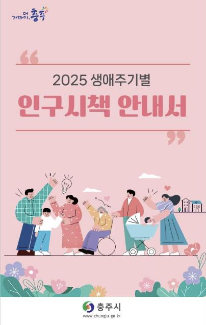 충주시, 생애주기별 인구시책 안내서 발간