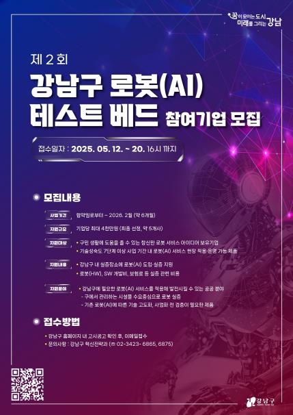 제2회 강남구 로봇 테스트베드 참여기업 신청 포스터