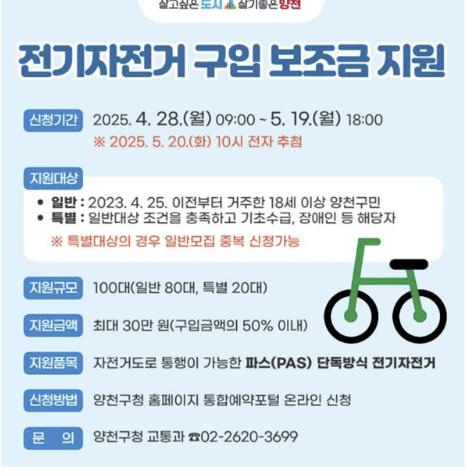 양천구, 2025년 전기자전거 구입 보조금 지원 안내 이미지