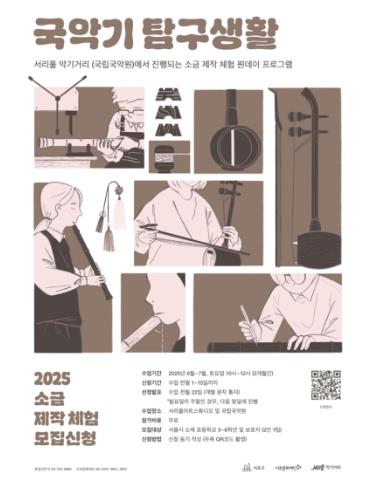 2025 국악기 탐구생활 포스터