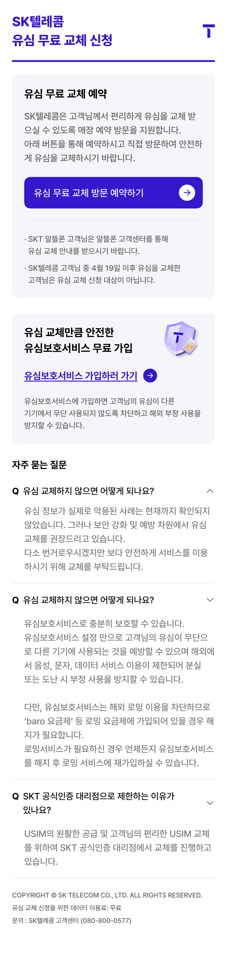 유심 무료교체 서비스 신청 메인 화면. 사진=SK텔레콤