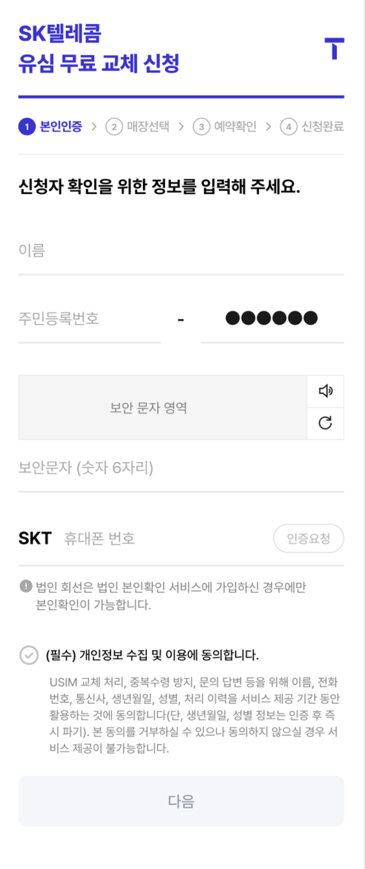 유심 무료교체 서비스 본인인증 화면. 사진=SK텔레콤