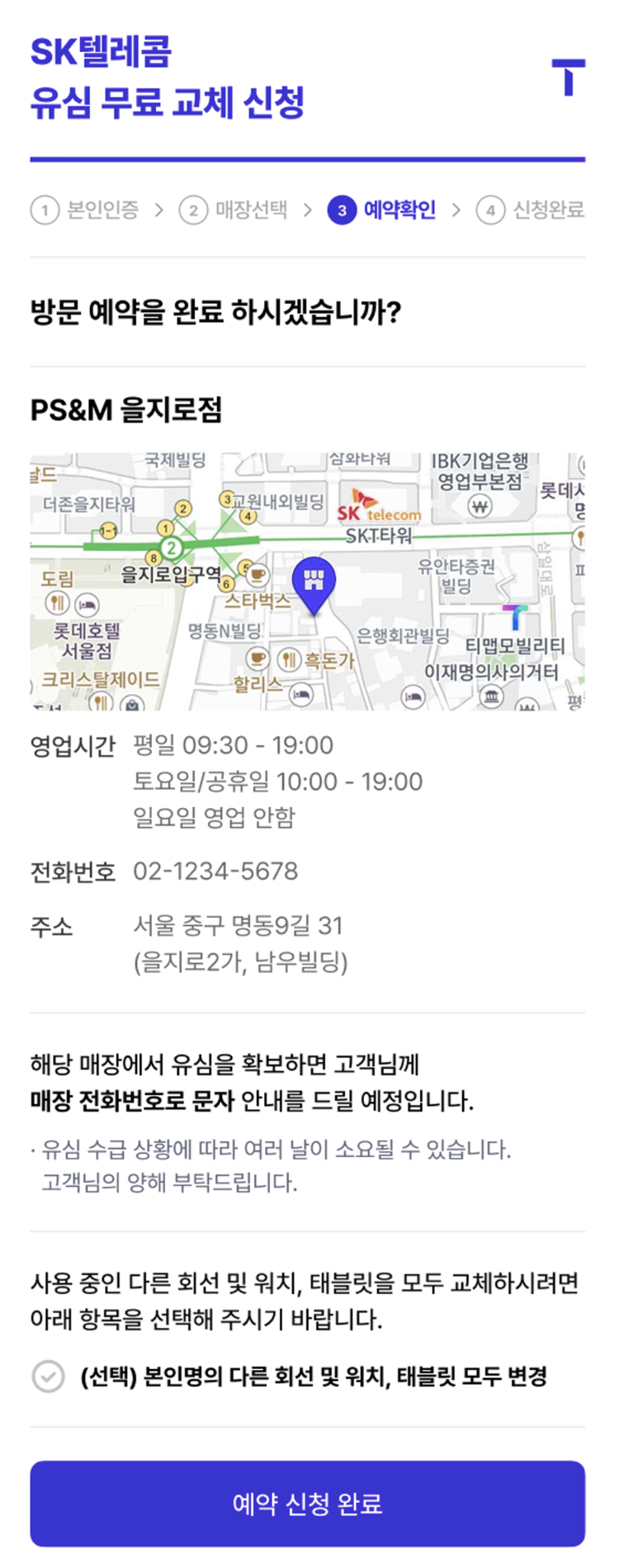 예약 확인 화면. 사진=SK텔레콤