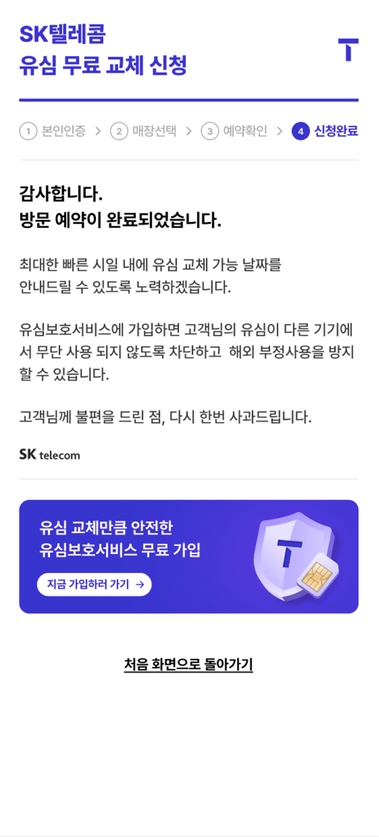유심 무료교체 서비스 신청 완료 화면. 사진=SK텔레콤