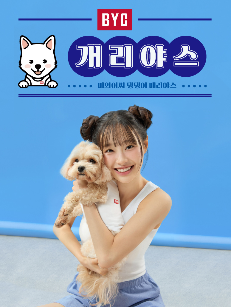 BYC, 개리야스 여름 신제품 사전예약판매 선보여