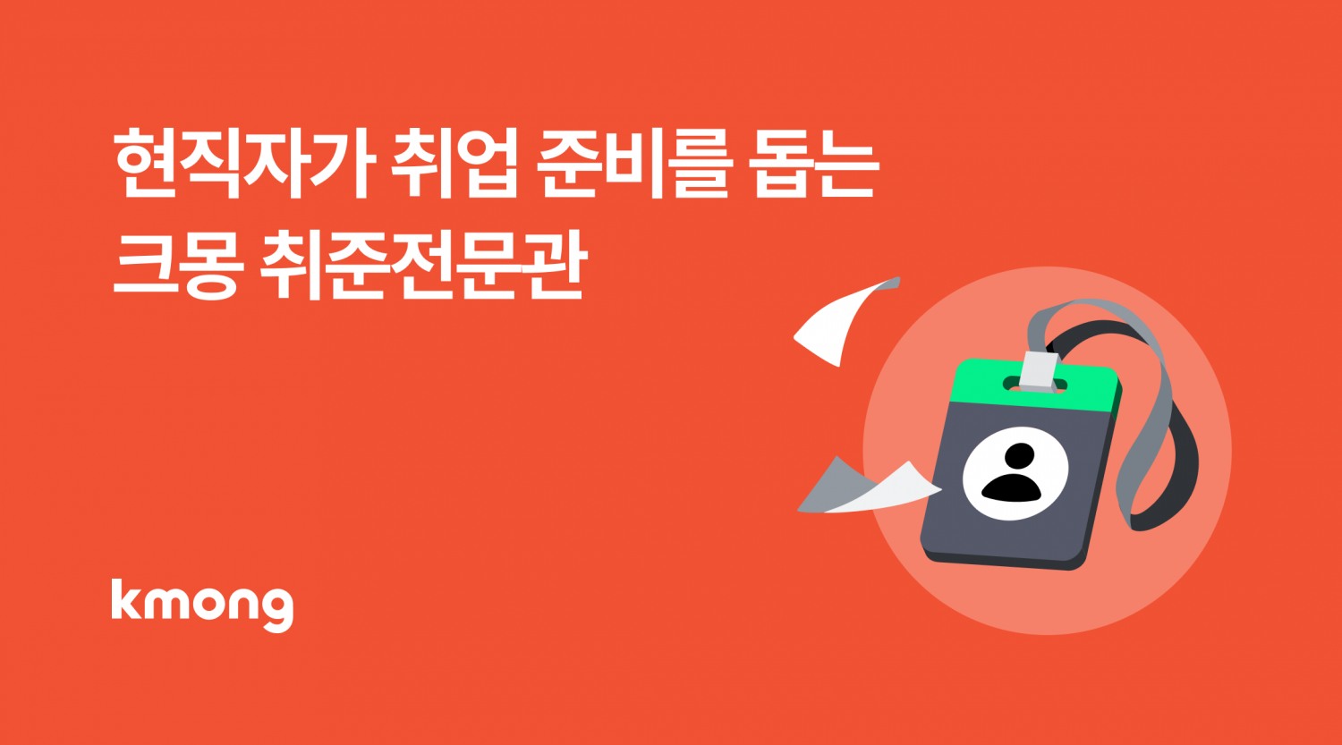 크몽, 취업 성공 돕는 ‘취준 전문관’ 선보여