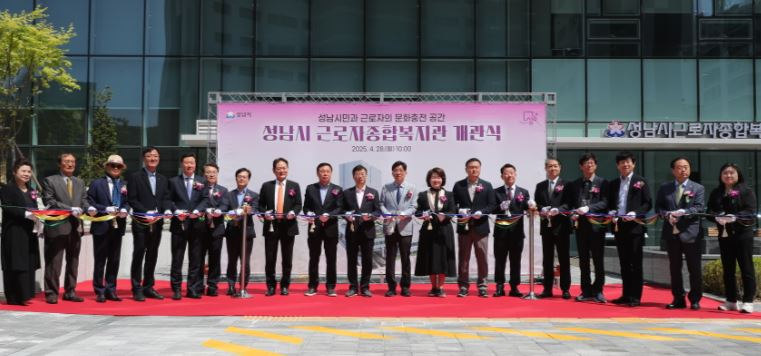 성남하이테크밸리 내에 새롭게 조성된 근로자종합복지관의 개관식에 신상진 성남시장을 비롯해 시·도의원이 참석해 테이프커팅식을 하고 있다.