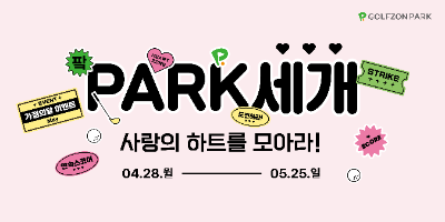 골프존파크, 가정의 달 이벤트 'PARK세개 사랑의 하트를 모아라!' 실시
