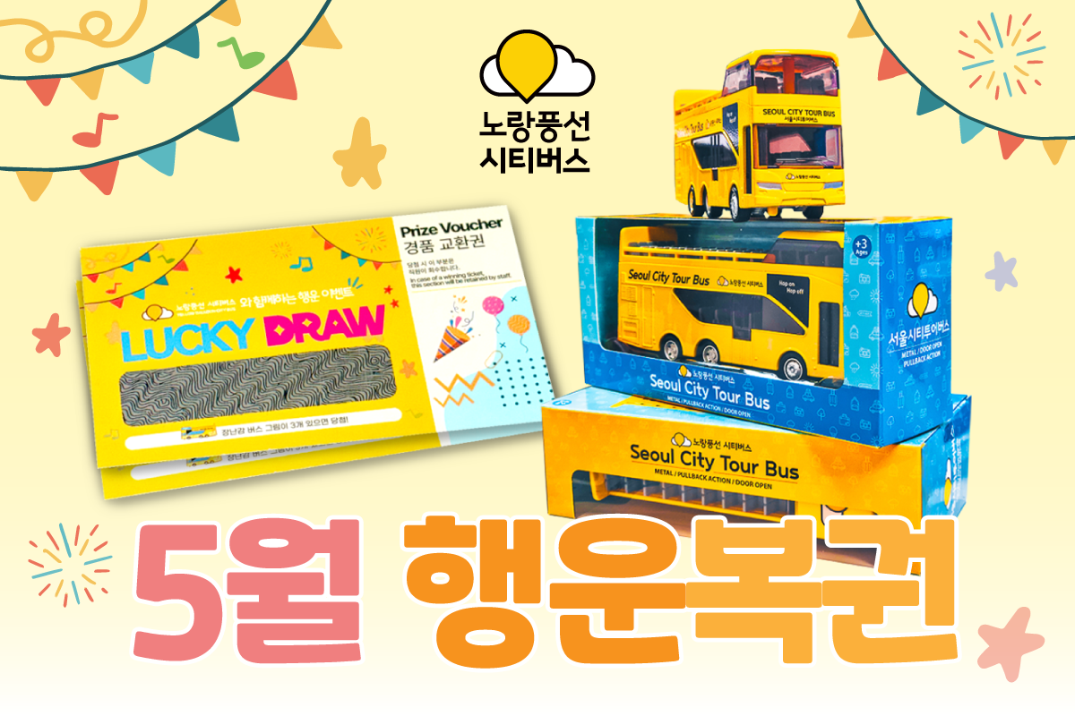 노랑풍선시티버스, 5월 가정의 달 맞이 ‘행운 복권’ 이벤트 실시