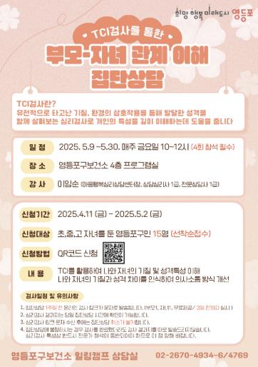 ‘TCI활용 부모 집단상담’ 프로그램 안내 포스터
