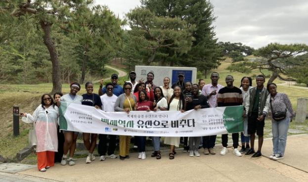 공주시, 아프리카 유학생과 함께한 특별한 백제문화 체험