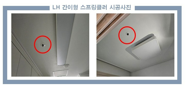 LH, 노후 영구임대 간이형 스프링클러 설치로 화재안전 강화