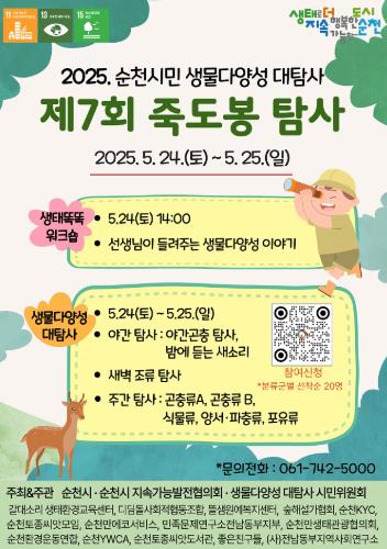 순천시, ‘시민 생물다양성 대탐사’ 참가자 모집