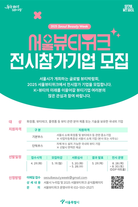 2025 서울뷰티위크 기업모집 포스터