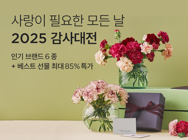 컬리, 5월 가정의 달 ‘감사대전’ 기획전 진행