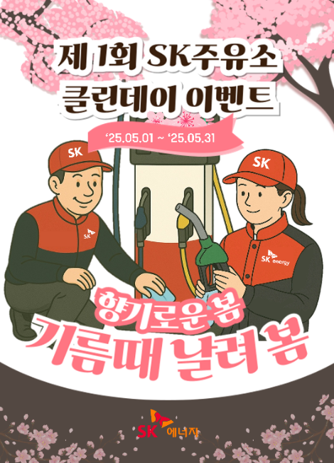 SK에너지, 주유소 ‘클린데이’ 캠페인 시행