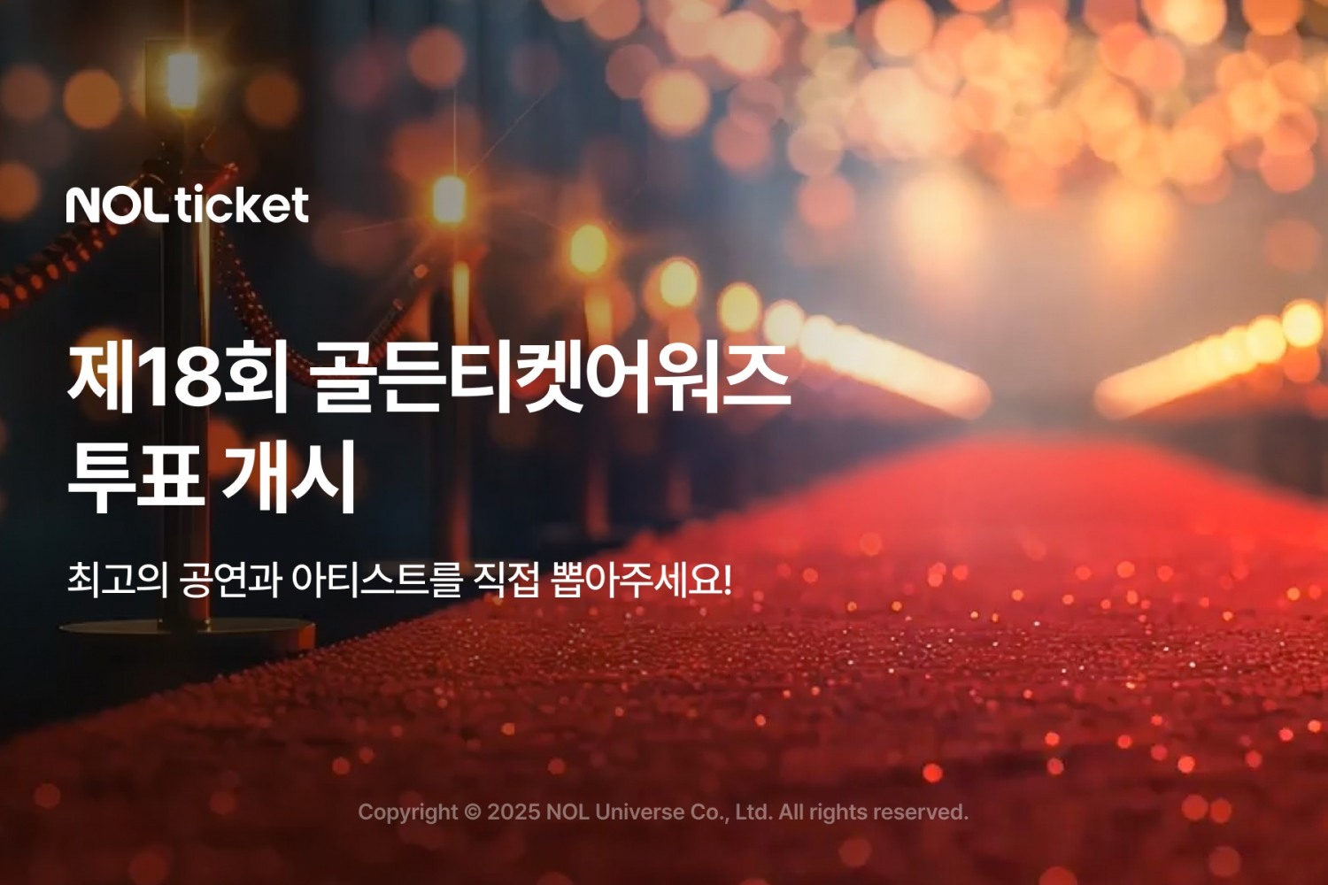 NOL 티켓, 골든티켓어워즈 투표 시작