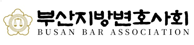 부산지방변호사회