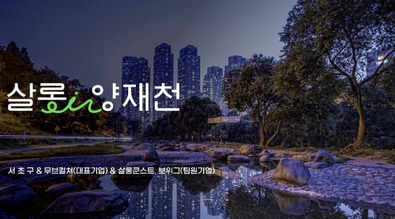 살롱 in 양재천 사진