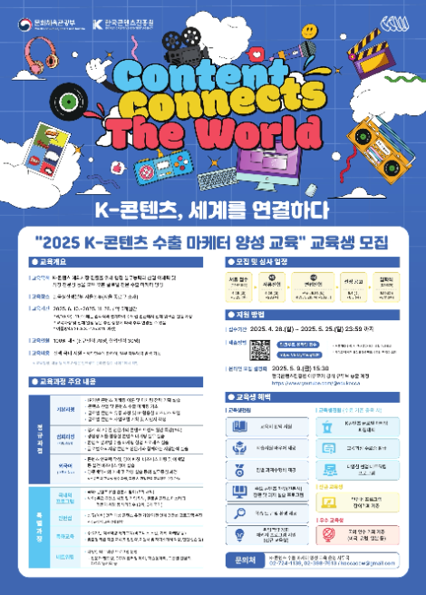 콘진원, K-콘텐츠 수출 마케터 양성 과정 4기 모집