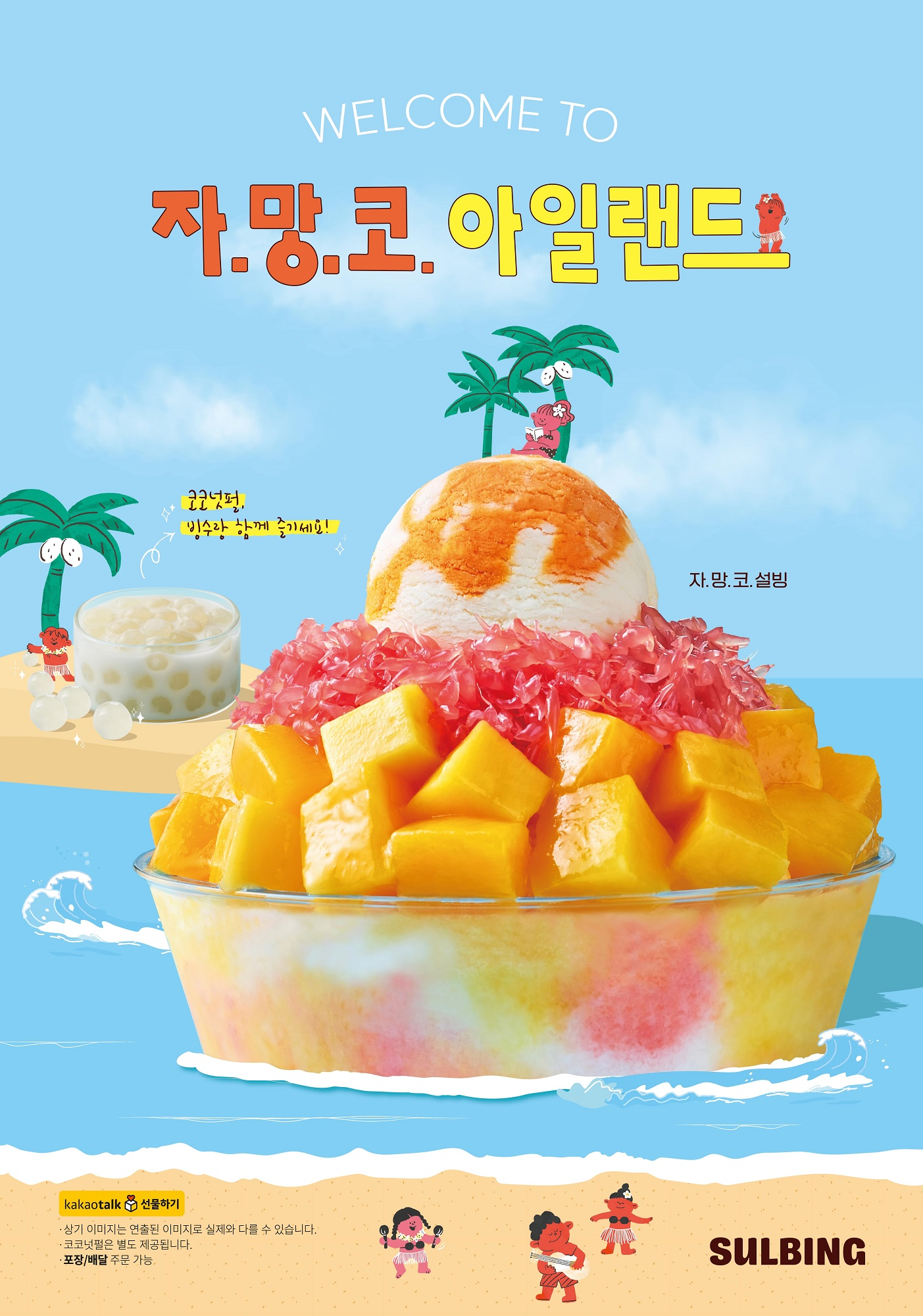 설빙, 달콤상큼한 '자.망.코.설빙' 선보여